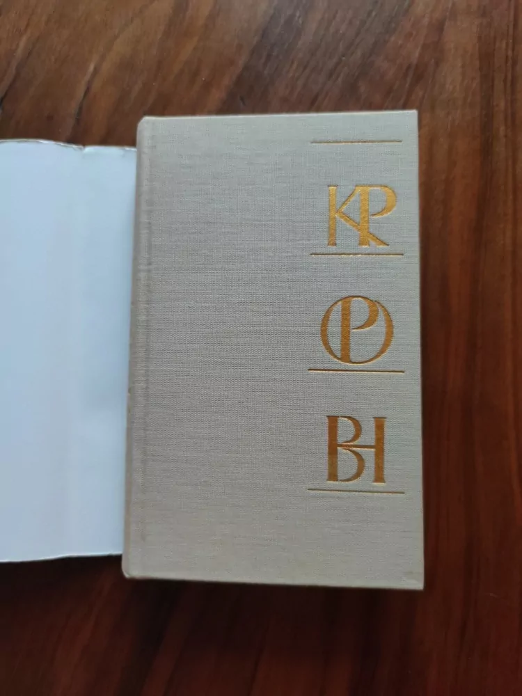 KAREL POLÁČEK, OTA PAVEL, BOHUMIL HRABAL - Knížka pro robinsony (a taky pro Pátky)