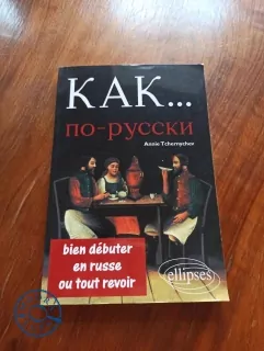 Annie Tchernychev - Kak… Bien débuter en russe ou tout revoir